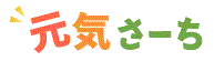 元気さーち