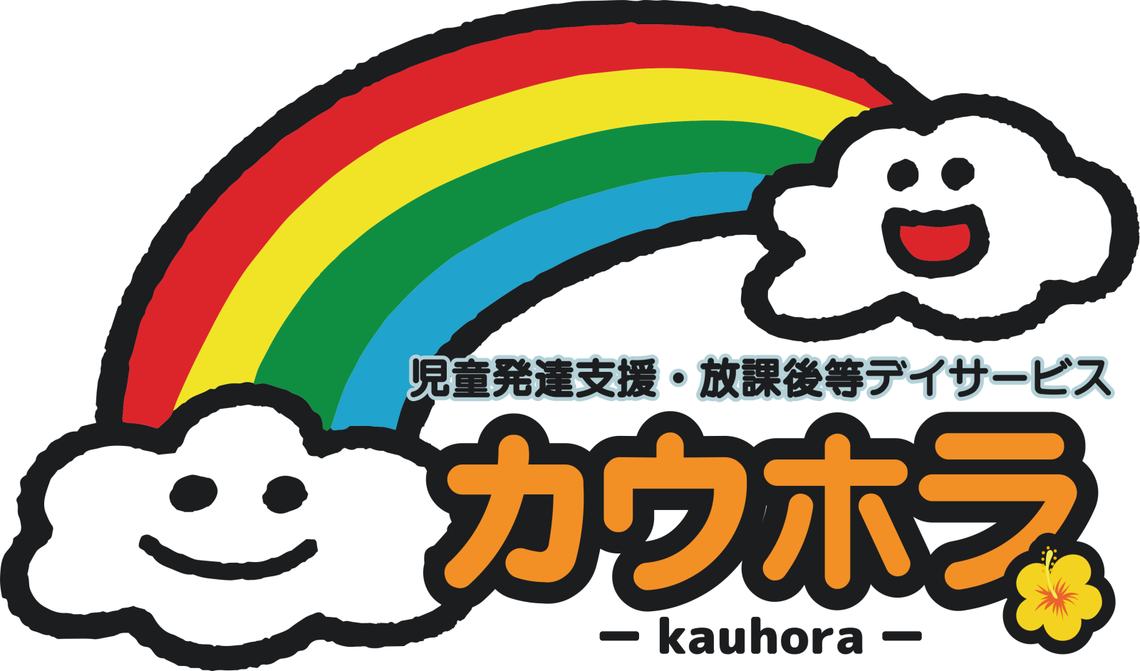 児童福祉施設カウホラ
